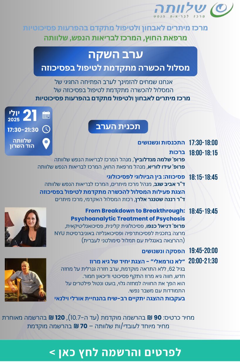 מסלול הכשרה מתקדמת לטיפול בפסיכוזה